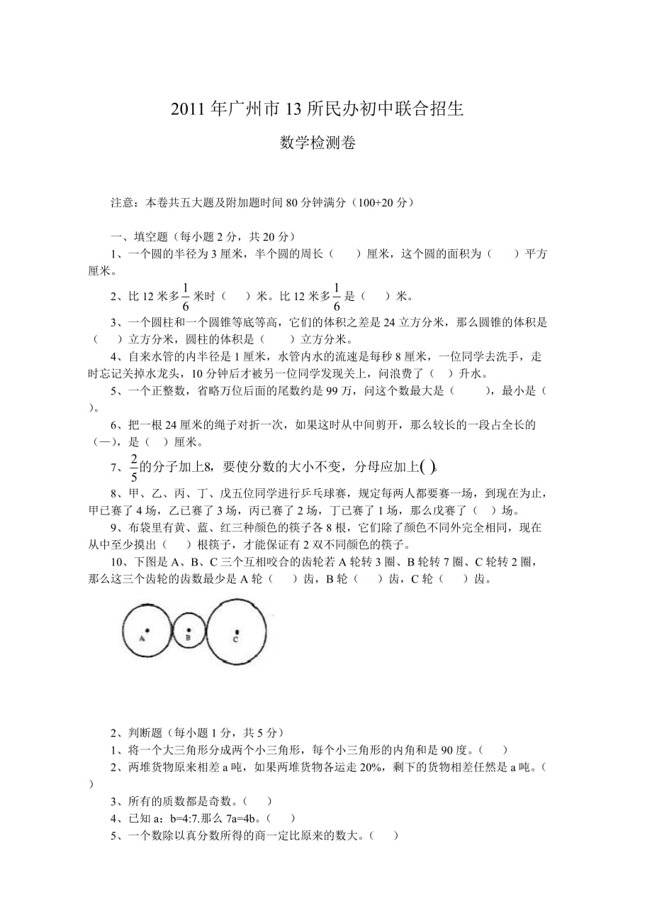 广州13所民校联考小学升初中数学试卷(大联盟)_第1页