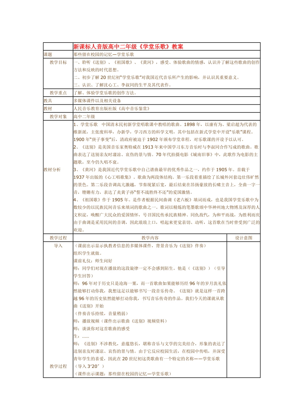 新課標人音版高中二年級《學堂樂歌》教案_第1頁