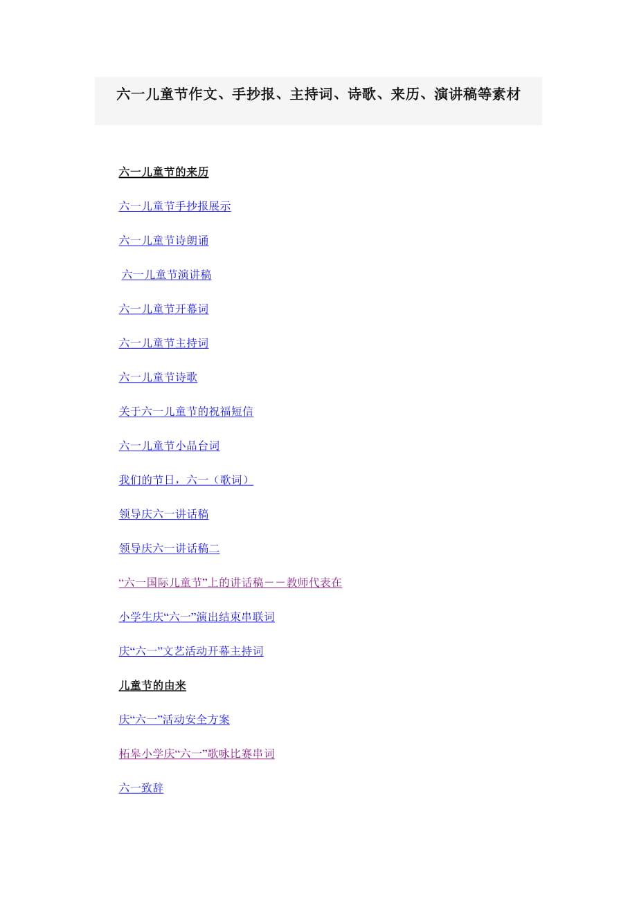六一儿童节作文、手抄报、主持词、诗歌、来历、演讲稿等素材_第1页