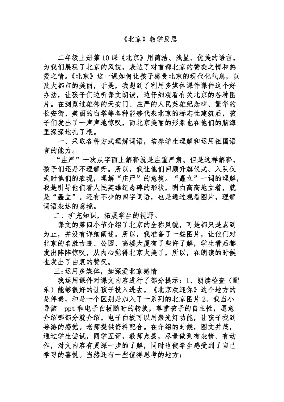 人教版小学二年级上册课文《北京》教学反思11_第1页