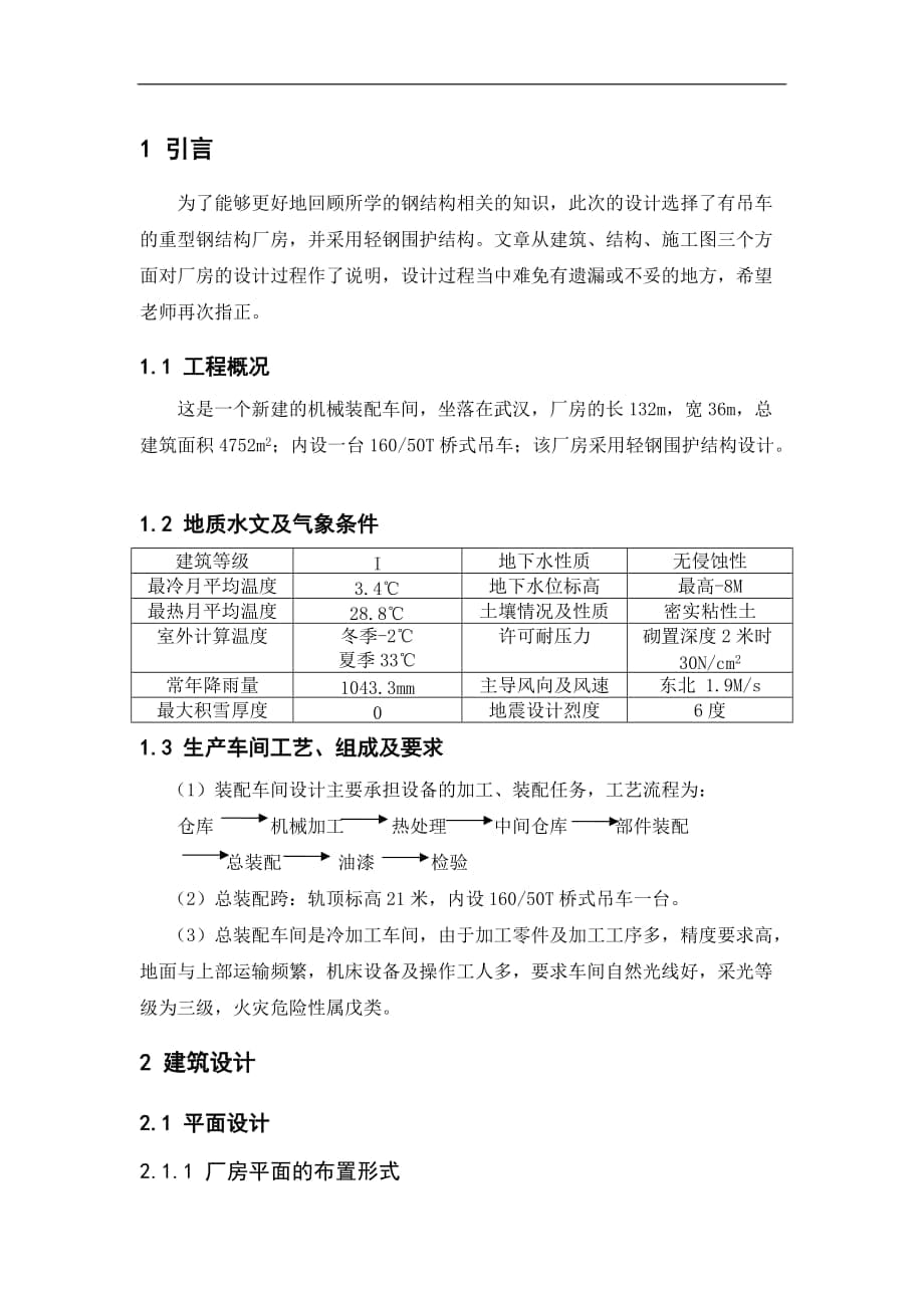 重型鋼結(jié)構(gòu)廠房畢業(yè)設(shè)計計算書_第1頁