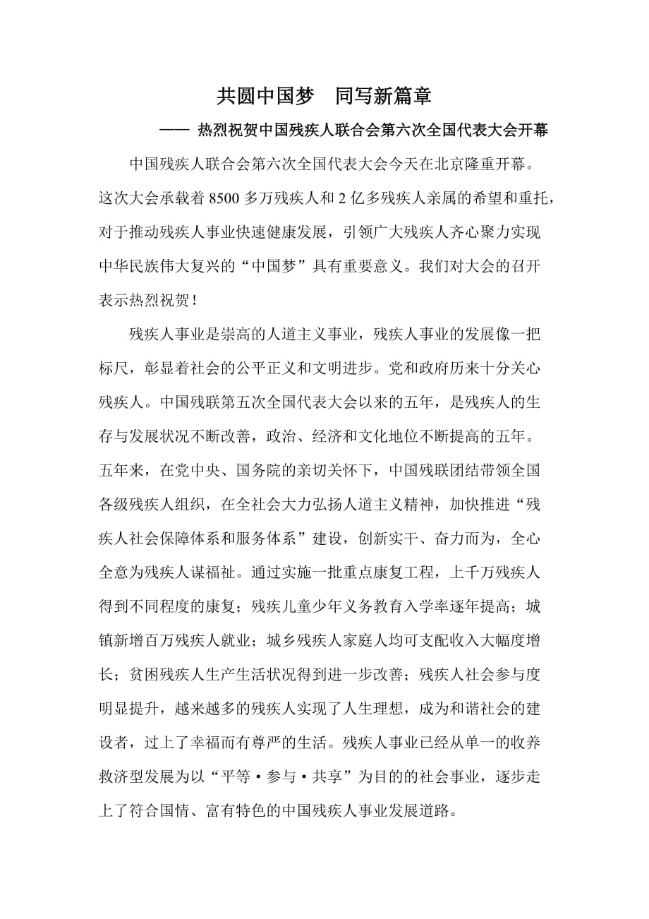 共圆中国梦　同写新篇章_第1页