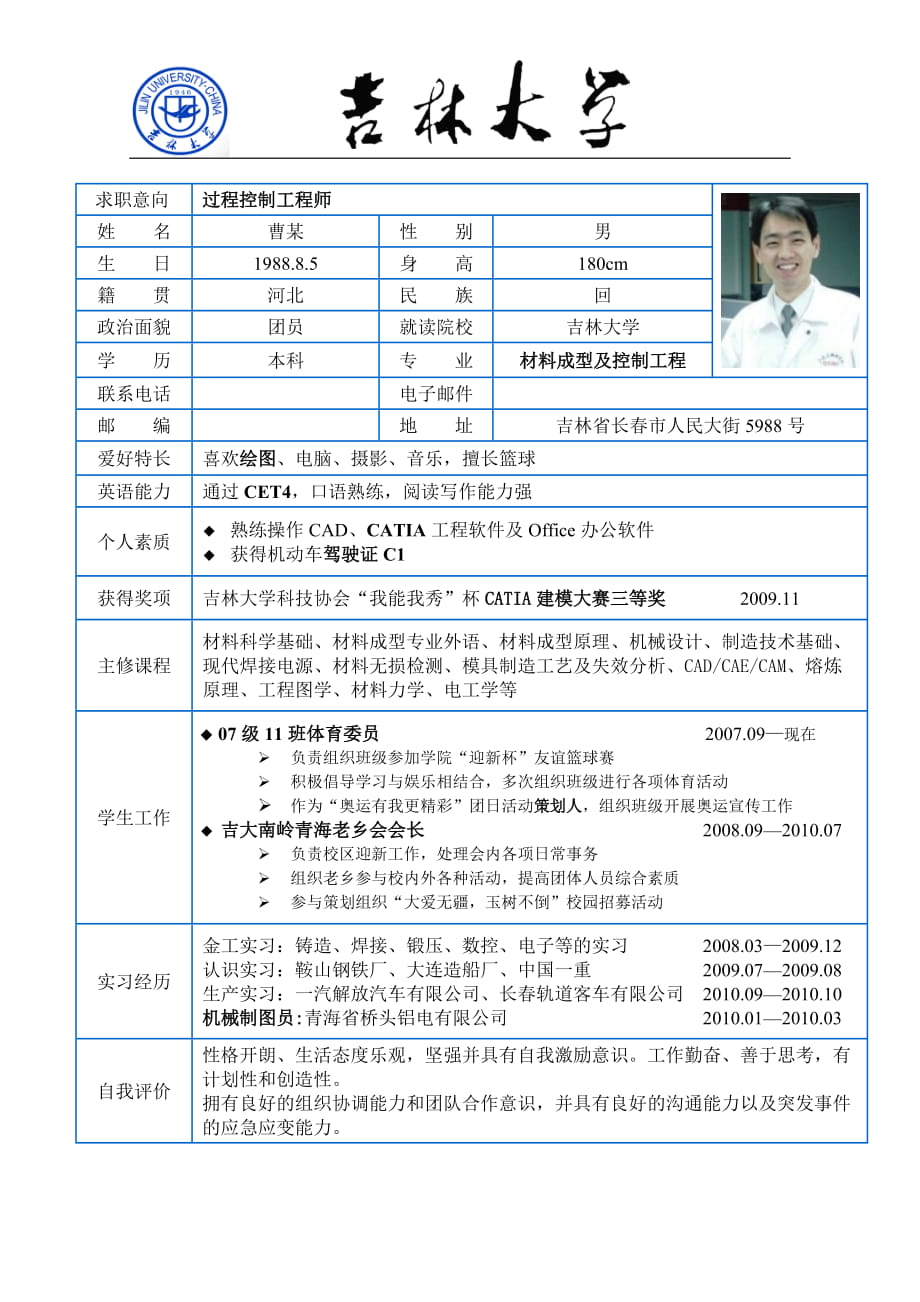 吉林大學簡歷模板材料成型及控制工程_第1頁