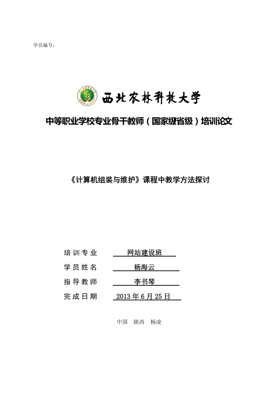 《計算機組裝與維護》課程中教學方法探討(楊海云)_第1頁