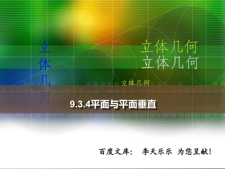 人教版中職數(shù)學(xué)9.3.4平面與平面垂直_第1頁(yè)