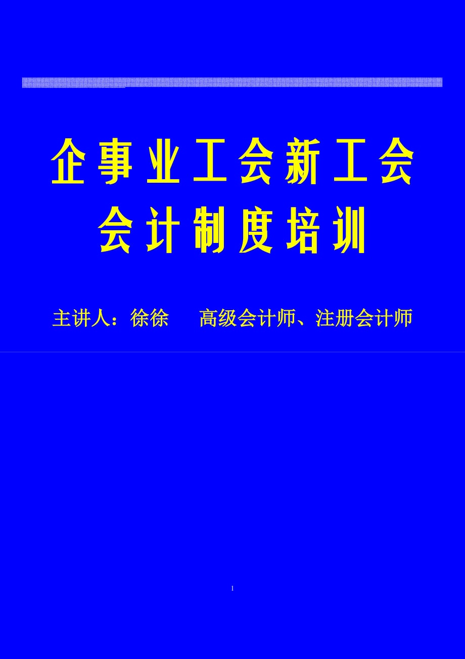 新《工會會計制度》培訓_第1頁