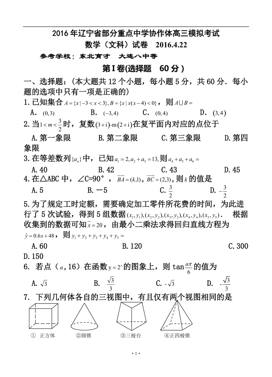 辽宁省部分重点中学协作体高三下学期模拟考试 文科数学试题及答案_第1页