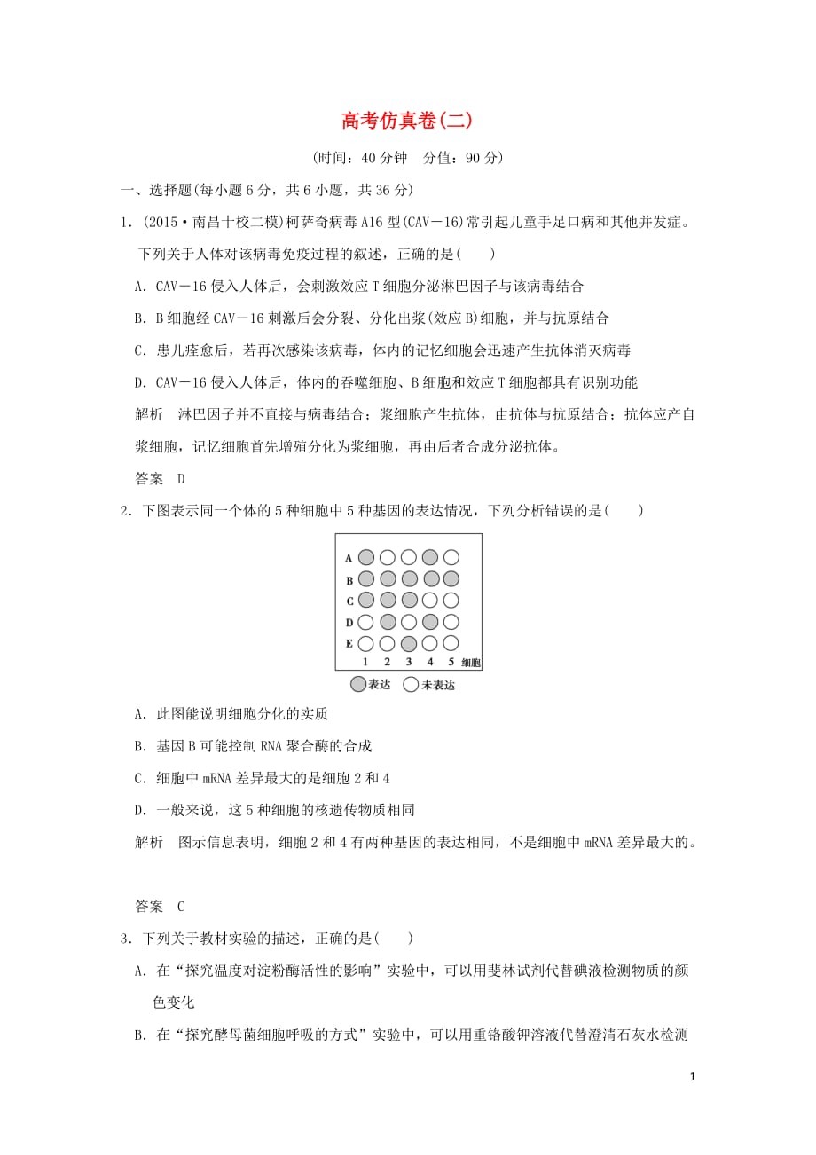 （全國通用）高考生物二輪復習 高考仿真卷二_第1頁