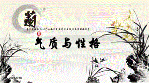 【普通心理學(xué)】9、氣質(zhì)與性格