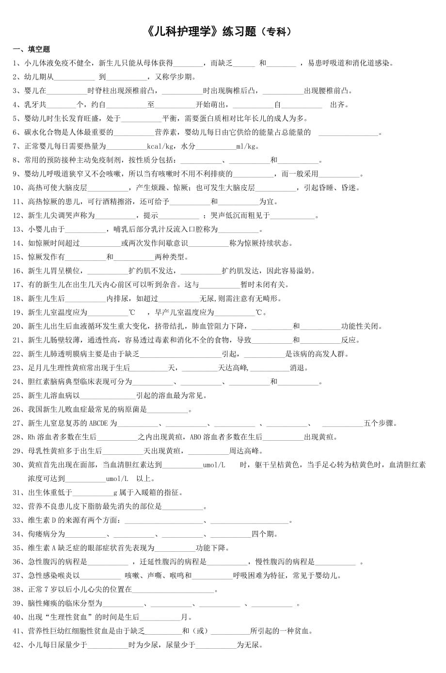 《兒科護(hù)理學(xué)》練習(xí)題?？芲第1頁