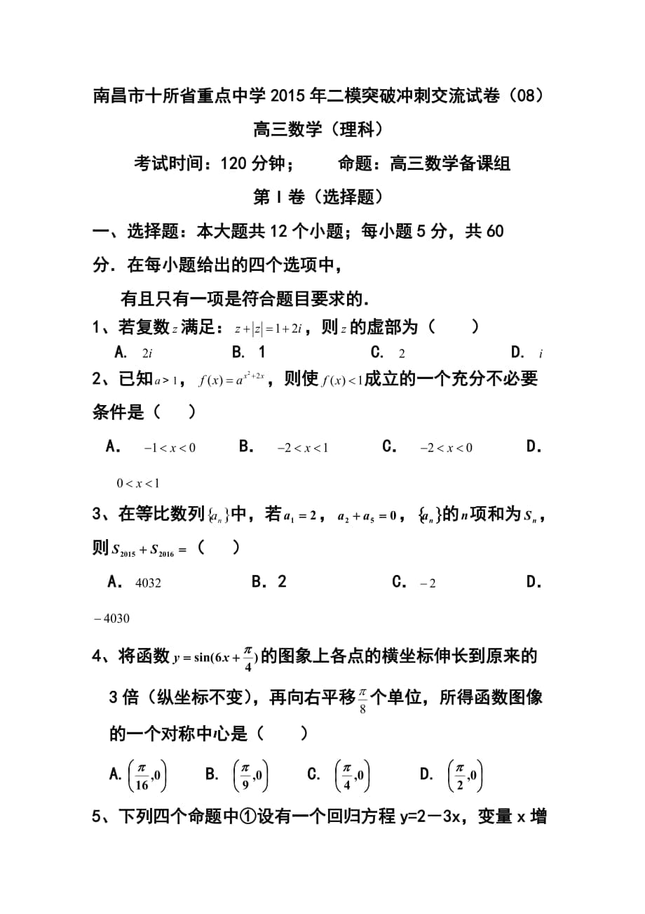 江西省南昌市十所省重點中學命制高三第二次模擬突破沖刺（八）理科數(shù)學試題及答案_第1頁