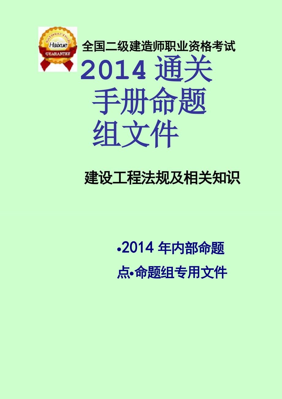 二级建造师考试 建设工程法规及相关知识 通关手册 命题组专用资料_第1页