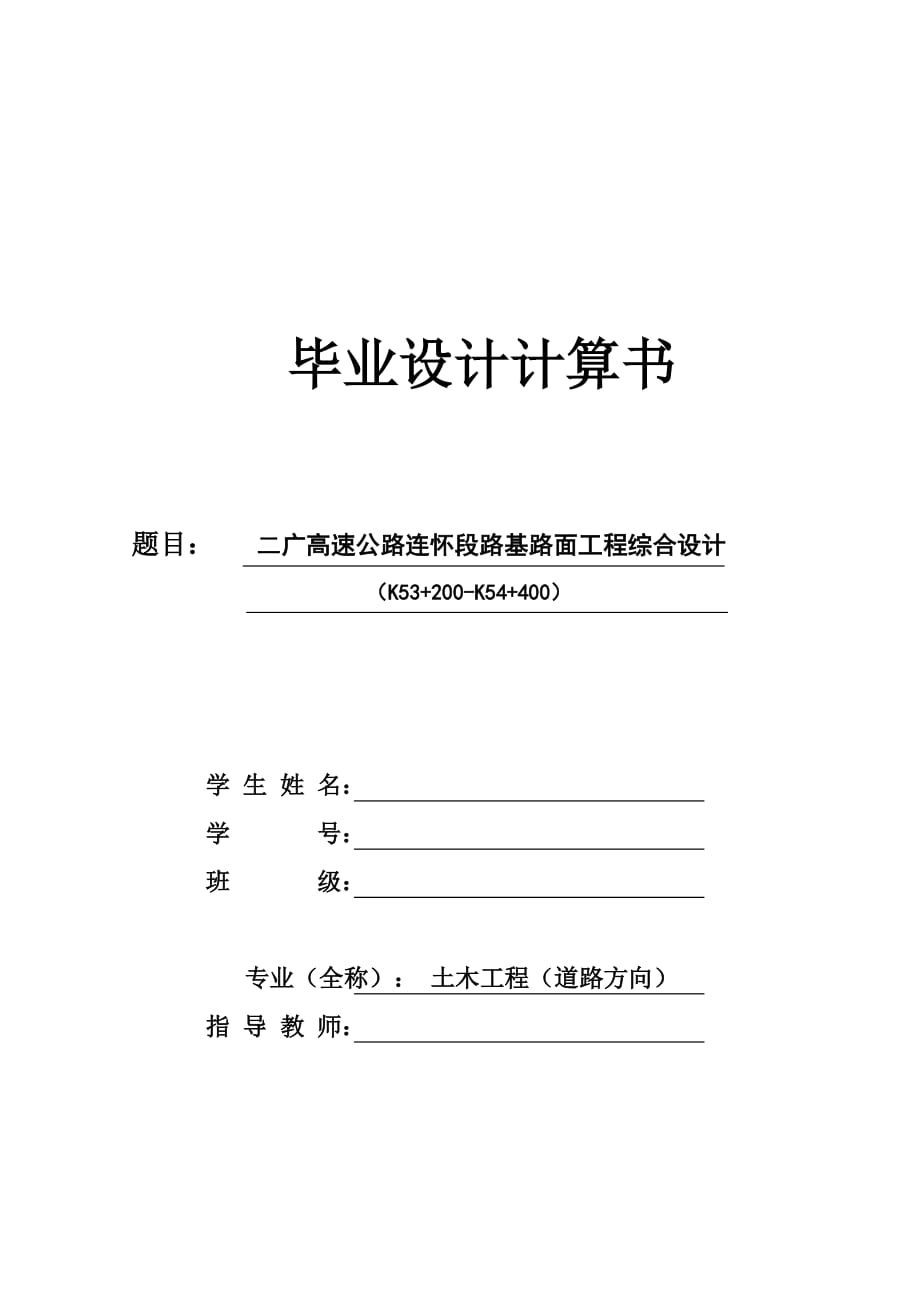 二广高速连怀段公路路基路面工程综合设计（K53+200～K54+400）毕业设计计算书_第1页