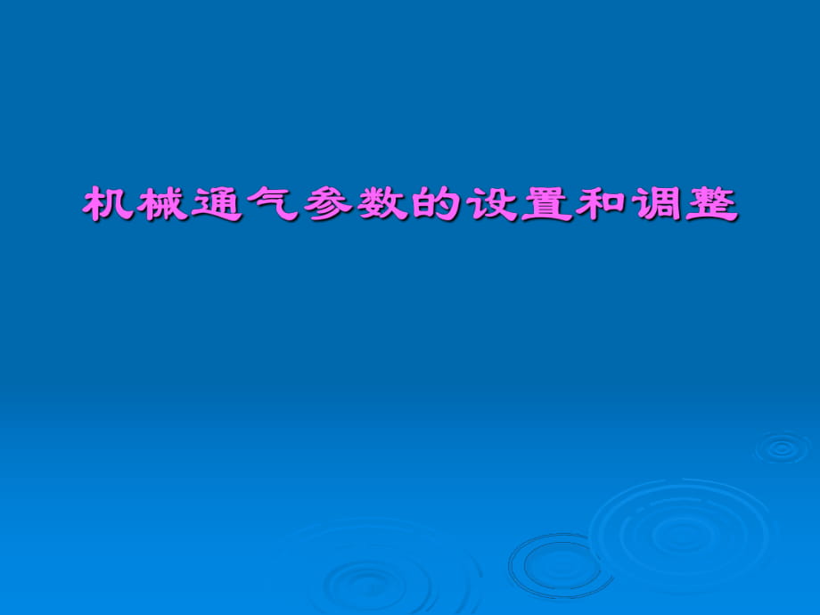 呼吸機(jī)模式及參數(shù)設(shè)置(講課)_第1頁(yè)