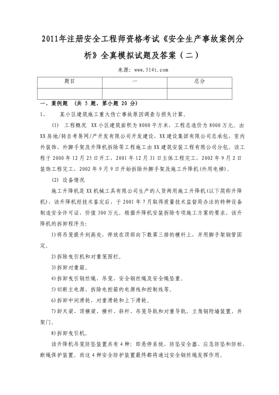 注冊安全工程師資格考試《安全生產(chǎn)事故案例分析》全真模擬試題及答案（二）_第1頁