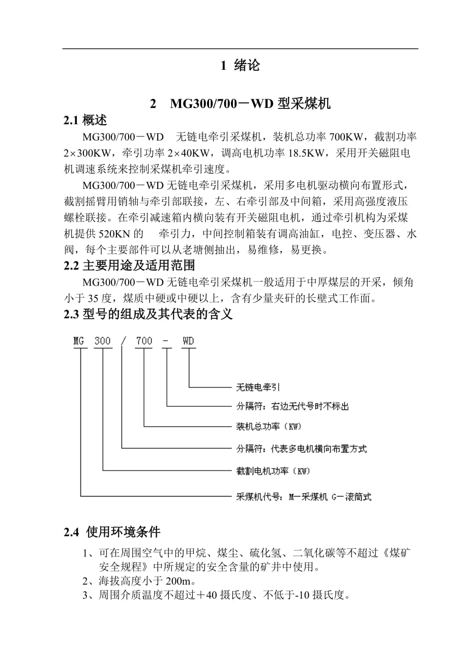 MG300700WD型無鏈電牽引采煤機截割部的設(shè)計畢業(yè)設(shè)計說明書_第1頁