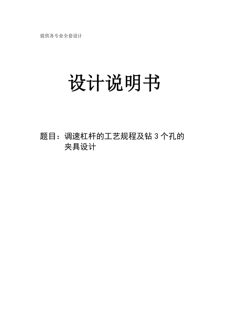 机械制造技术课程设计调速杠杆[135调速器]加工工艺及钻3个孔的夹具设计【全套图纸】_第1页