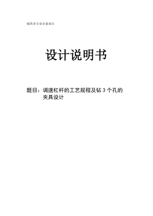 机械制造技术课程设计调速杠杆[135调速器]加工工艺及钻3个孔的夹具设计【全套图纸】