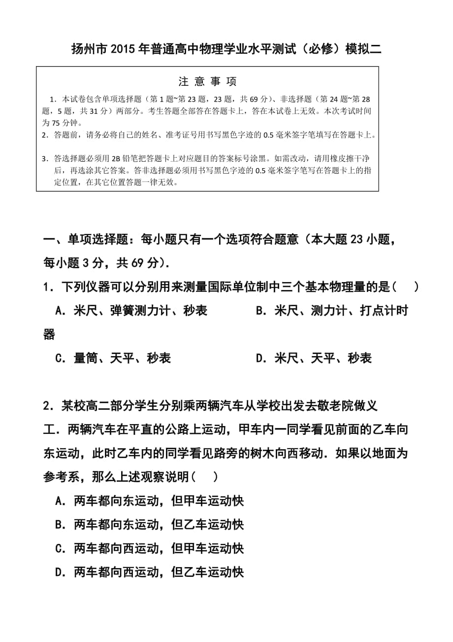 江苏省扬州市高二学业水平测试模拟（二）物理 试卷及答案_第1页