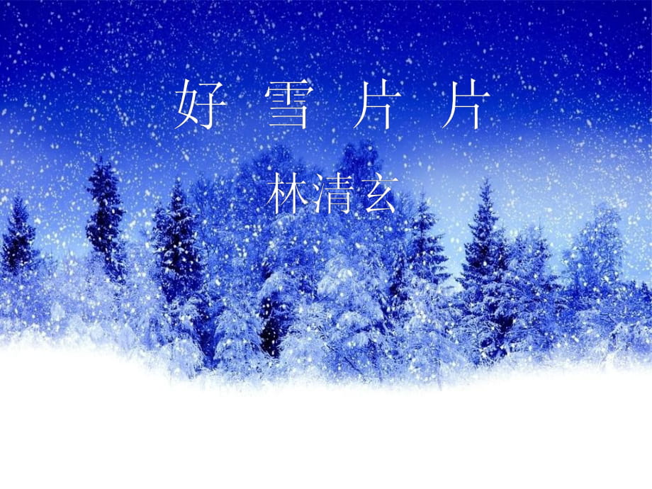 《好雪片片》課件_第1頁