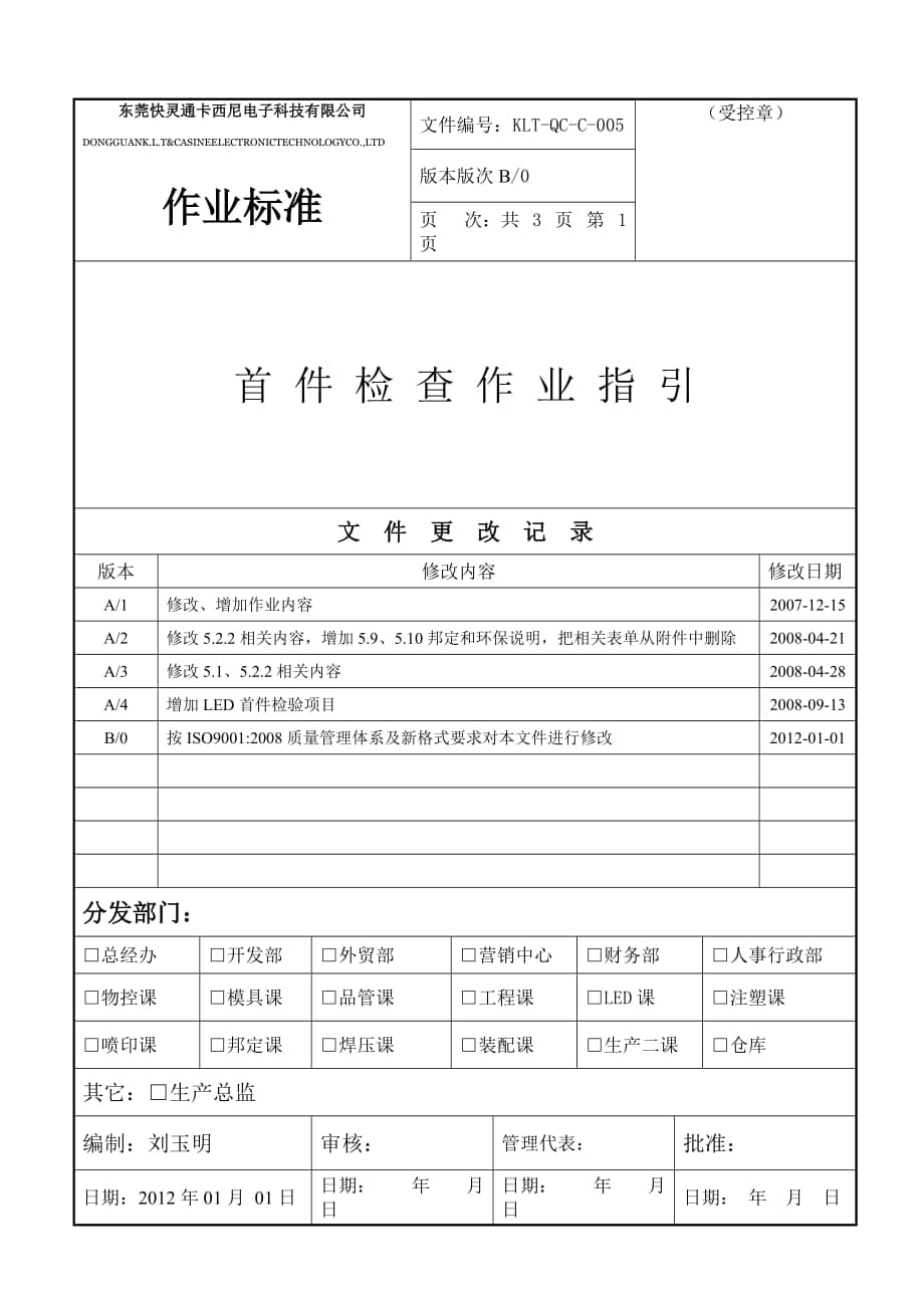 电子科技有限公司首件检查作业指引_第1页