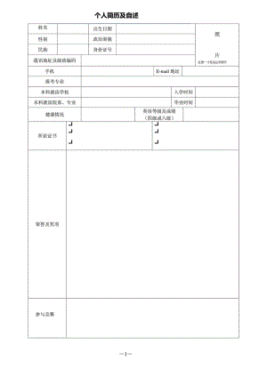 研究生復(fù)試個(gè)人簡歷(空白表格)