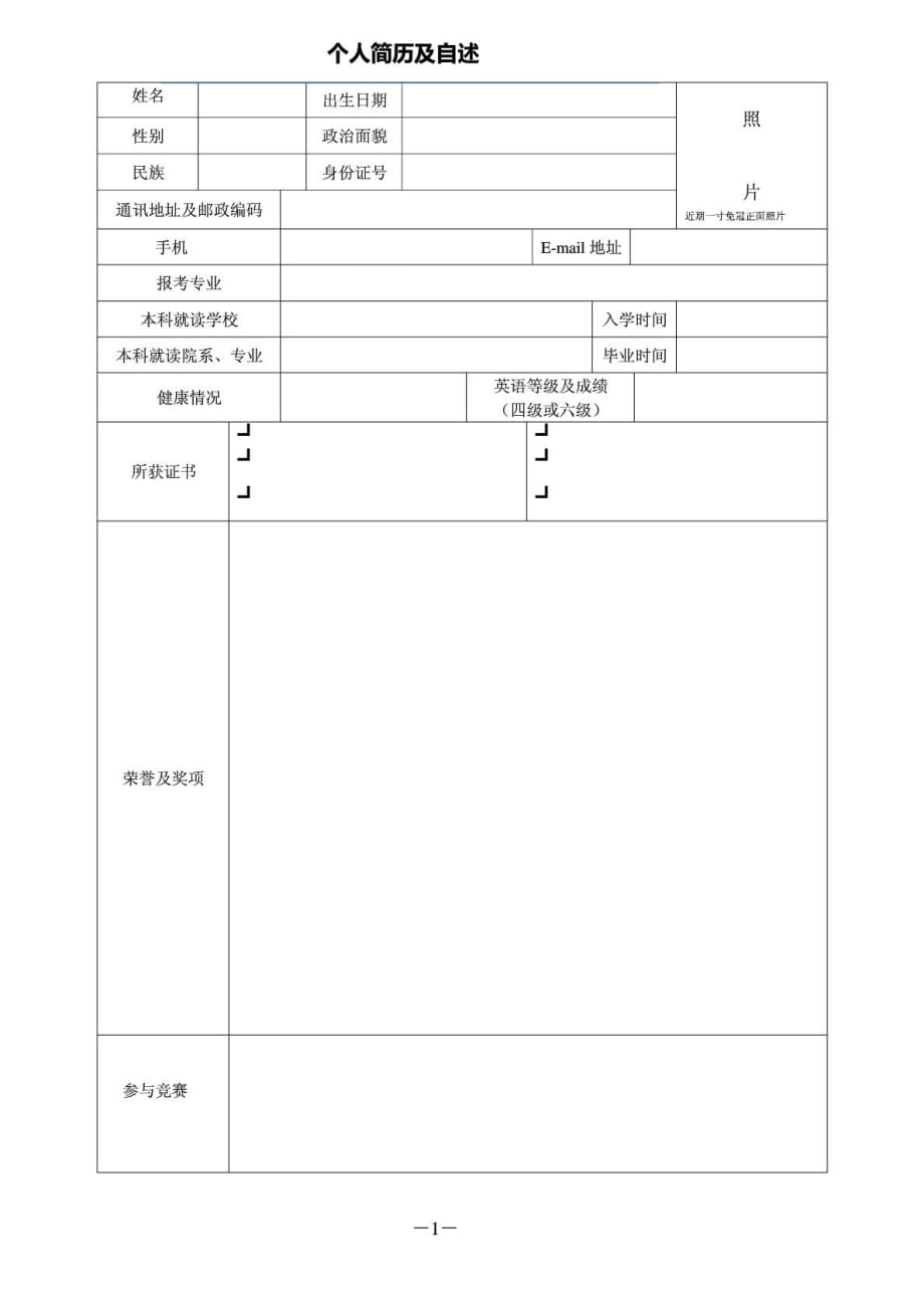 研究生復(fù)試個人簡歷(空白表格)_第1頁