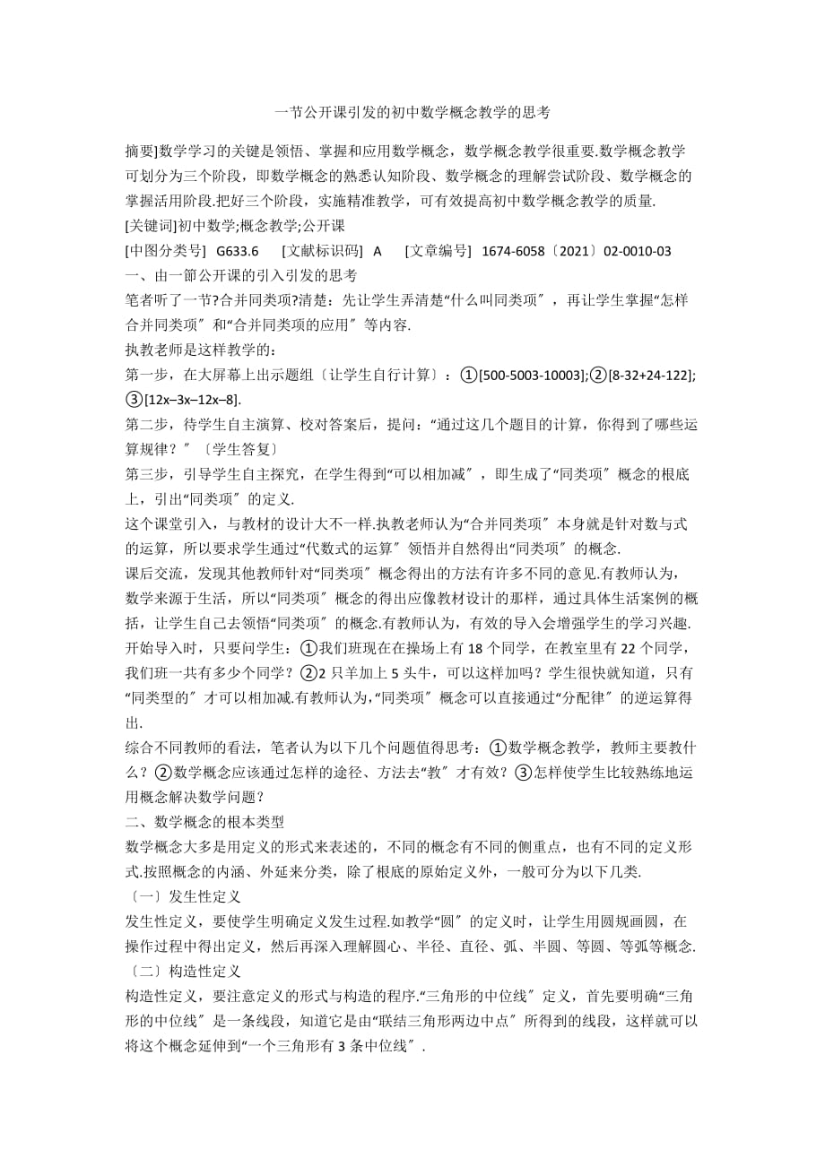 一节公开课引发的初中数学概念教学的思考_第1页