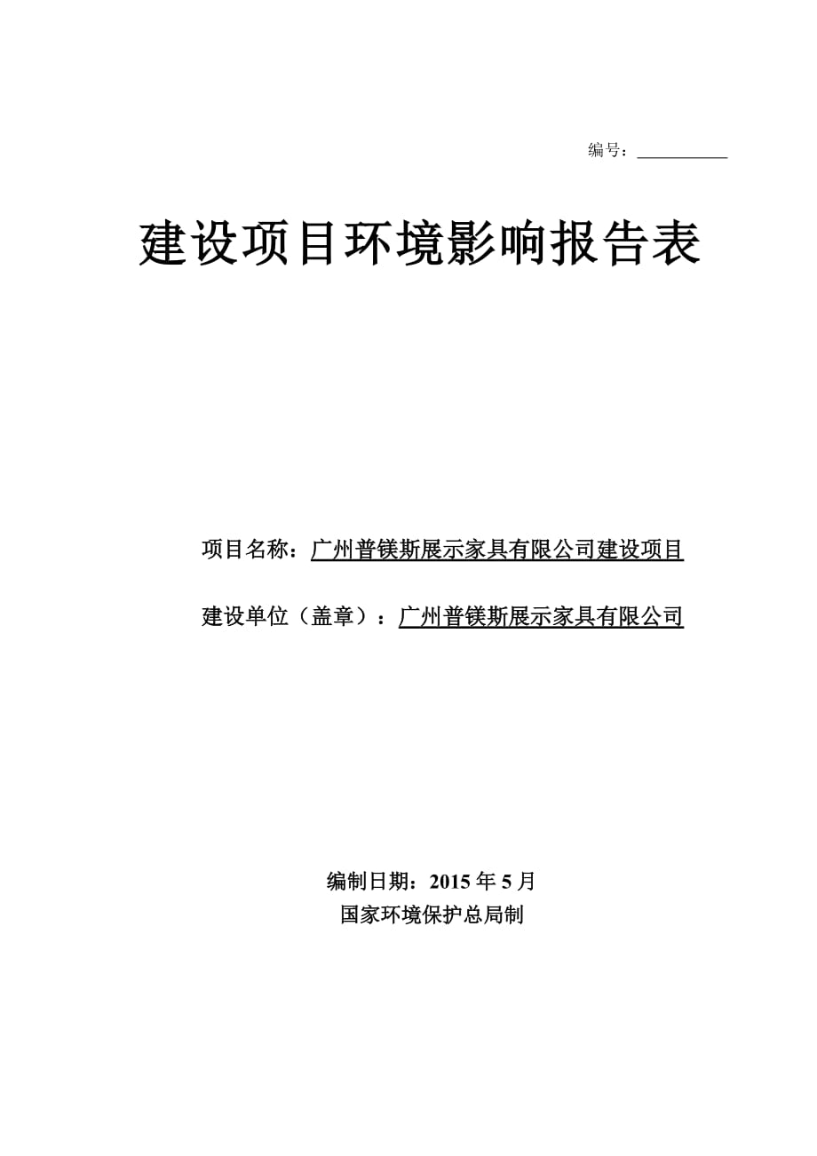 廣州普鎂斯展示家具有限公司建設(shè)項(xiàng)目環(huán)境影響報(bào)告表_第1頁