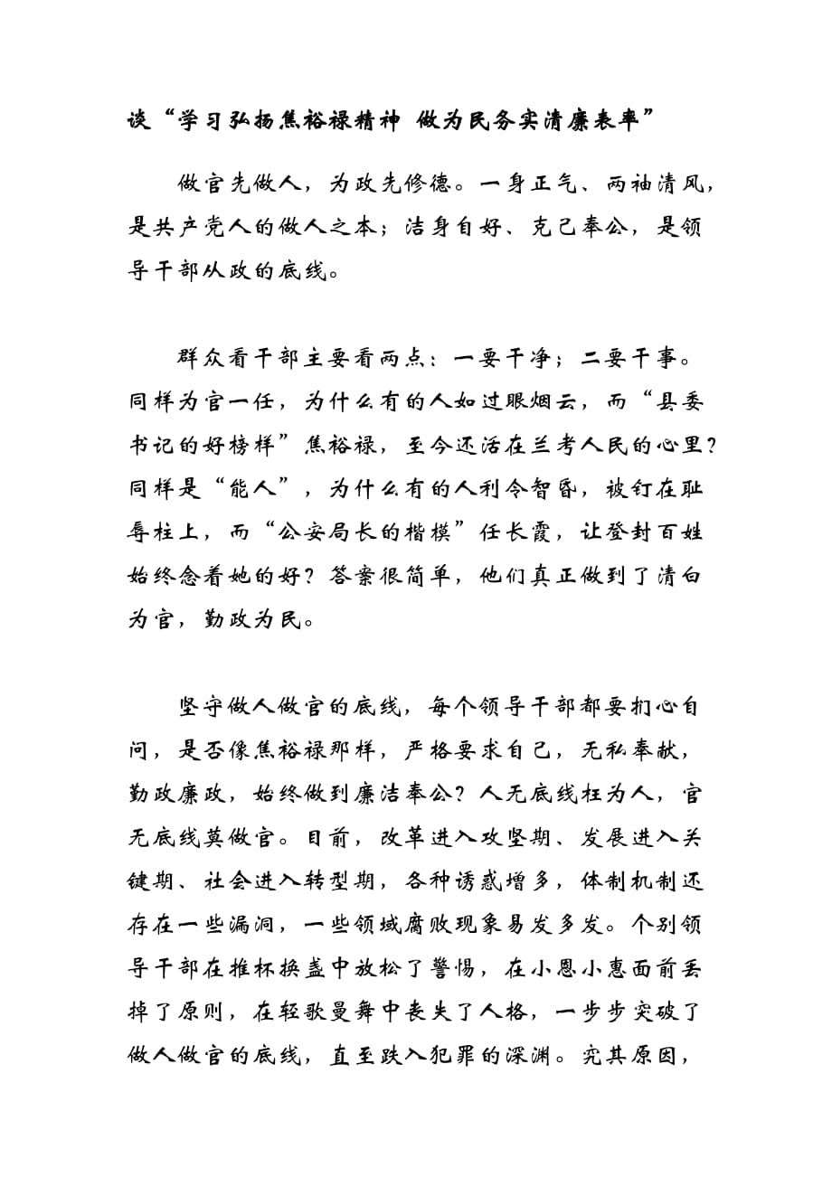 谈“学习弘扬焦裕禄精神 做为民务实清廉表率”_第1页