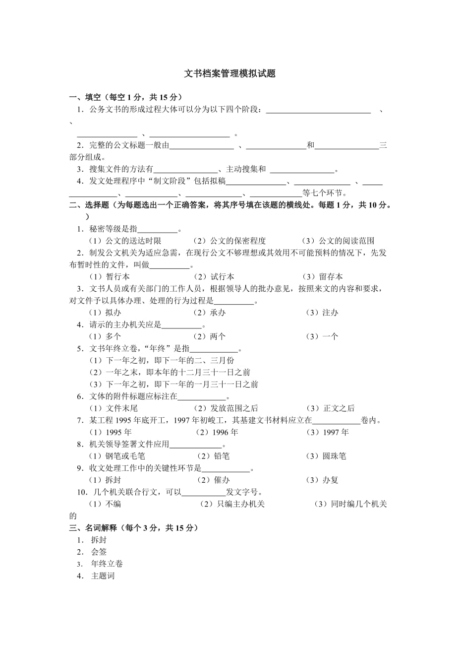 《文書檔案管理》模擬試題_第1頁