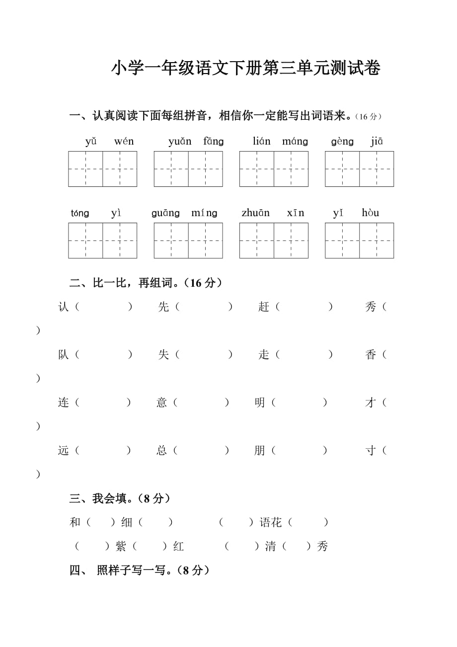 【小學 一年級語文】人教版一年級語文下冊第三單元測試題 共（4頁）_第1頁