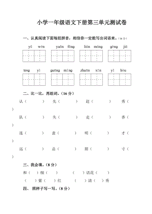 【小學 一年級語文】人教版一年級語文下冊第三單元測試題 共（4頁）