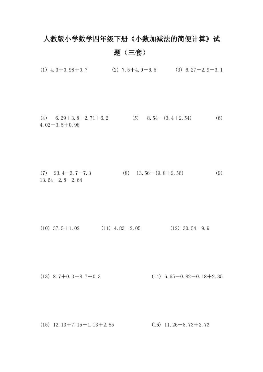 人教版小学数学四年级下册《小数加减法的简便计算》试题（三套）_第1页