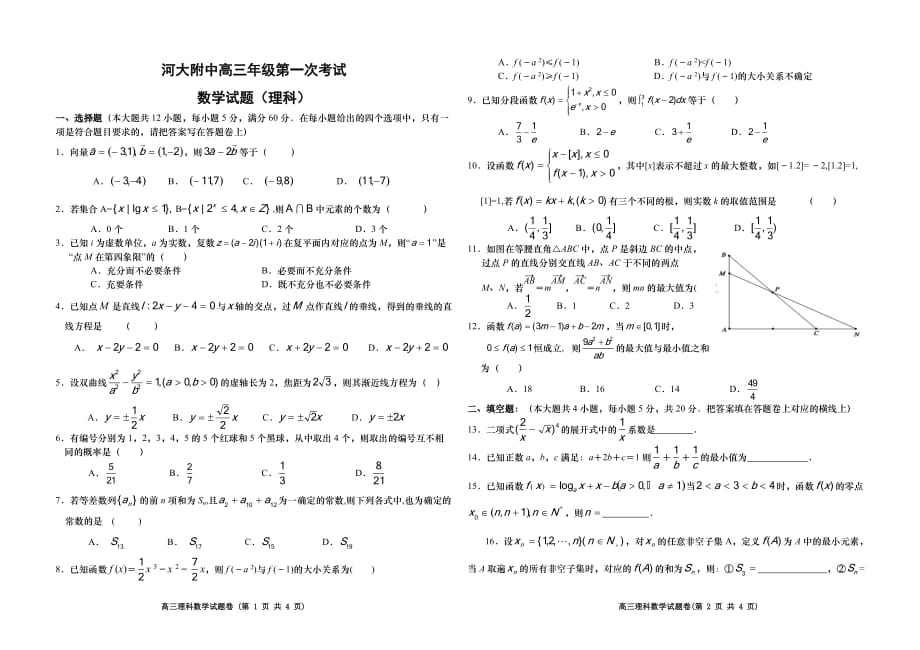 河大附中高三第一次考试理科数学试题答案理科数学试题_第1页