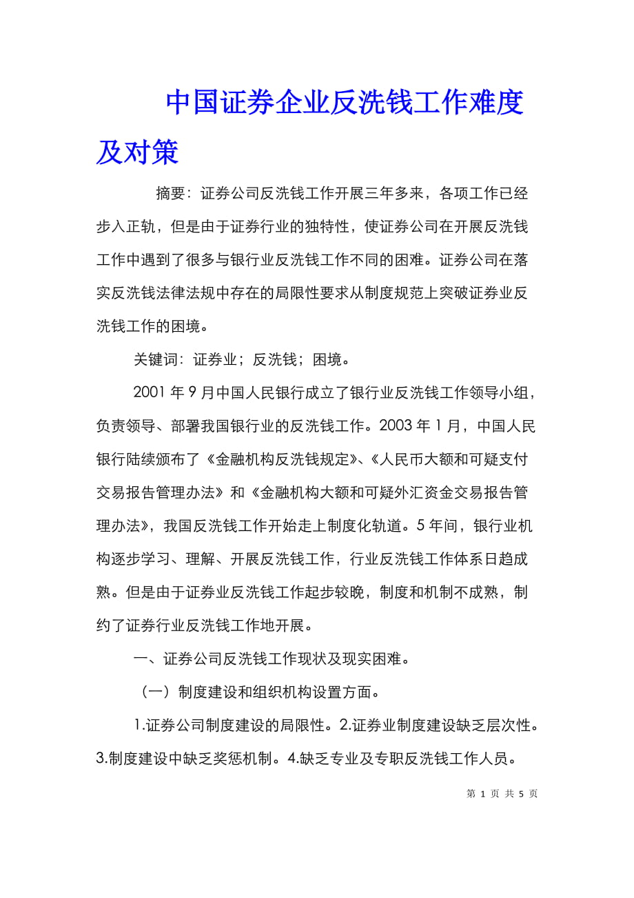 中国证券企业反洗钱工作难度及对策_第1页