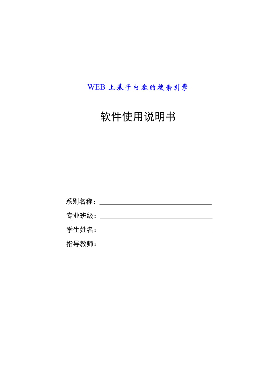 毕业设计（论文）WEB上基于内容的搜索引擎软件使用说明书_第1页