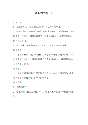 山東人民版小學(xué)四年級品德與社會上冊《多彩的民族節(jié)日》教案