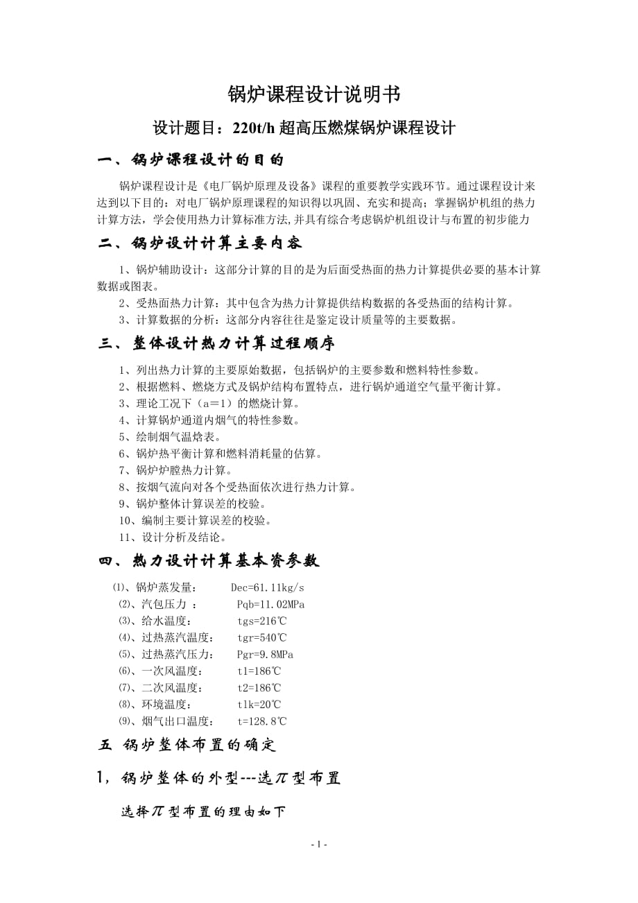 鍋爐課程設(shè)計說明書 220th超高壓燃煤鍋爐課程設(shè)計_第1頁