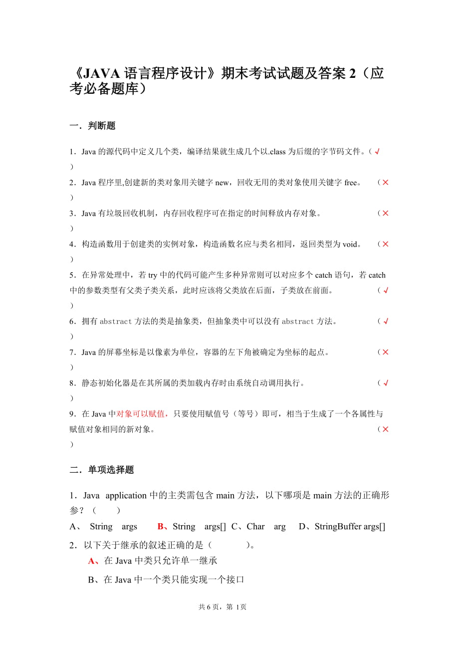 《JAVA语言程序设计》期末考试试题及答案2(应考必备题库)_第1页