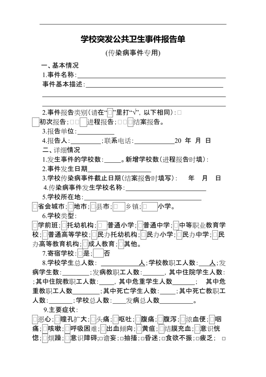 学校突发公共卫生事件报告单_第1页