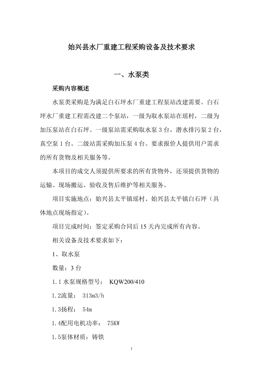 始兴县水厂重建工程采购设备及技术要求_第1页