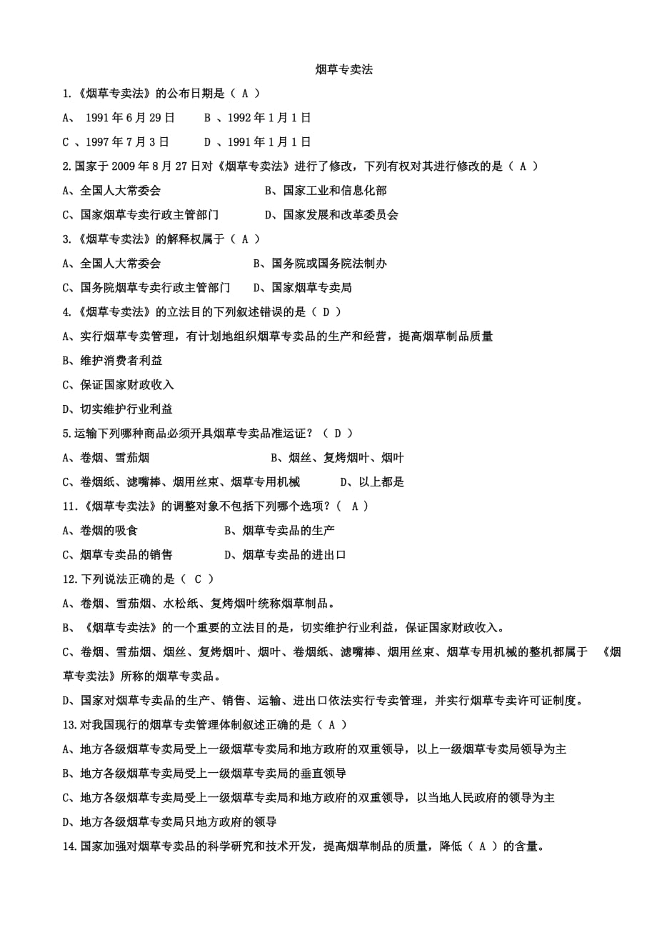 烟草法律知识统一考试单项选择题_第1页