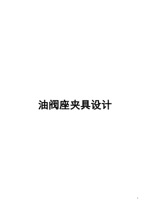 油閥座的設(shè)計(jì)