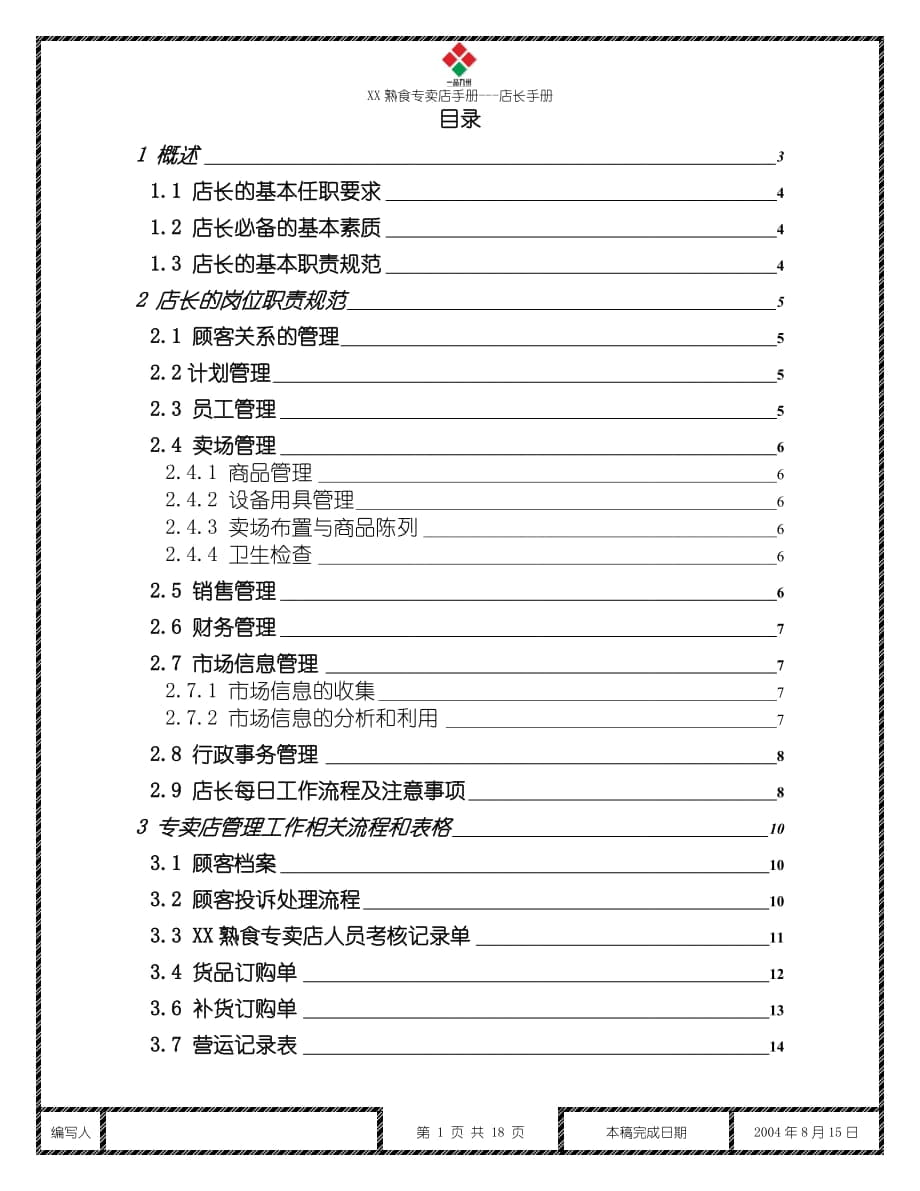 XX熟食专卖店店长手册【稀缺资源路过别错过】_第1页