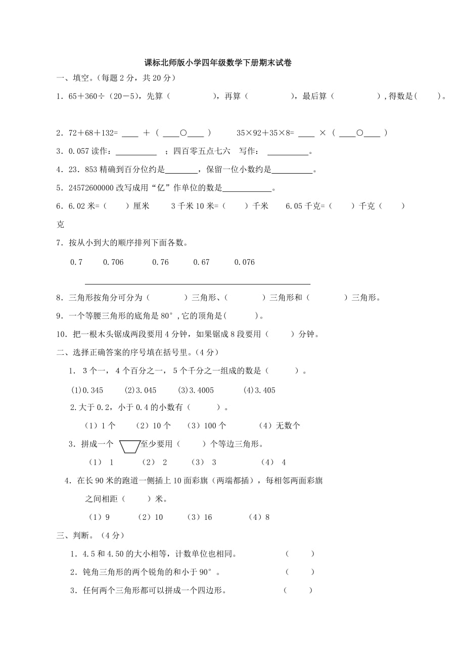 小学四年级数学下册期末试卷_第1页