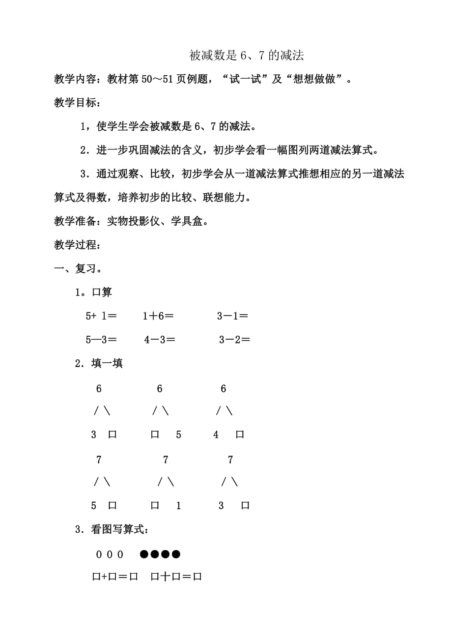 蘇教版一年級數(shù)學上冊 被減數(shù)是6、7的減法教學設計_第1頁