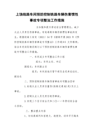 上饒線路車間預(yù)防控制鐵路車輛傷害慣性事故專項整治工作措施