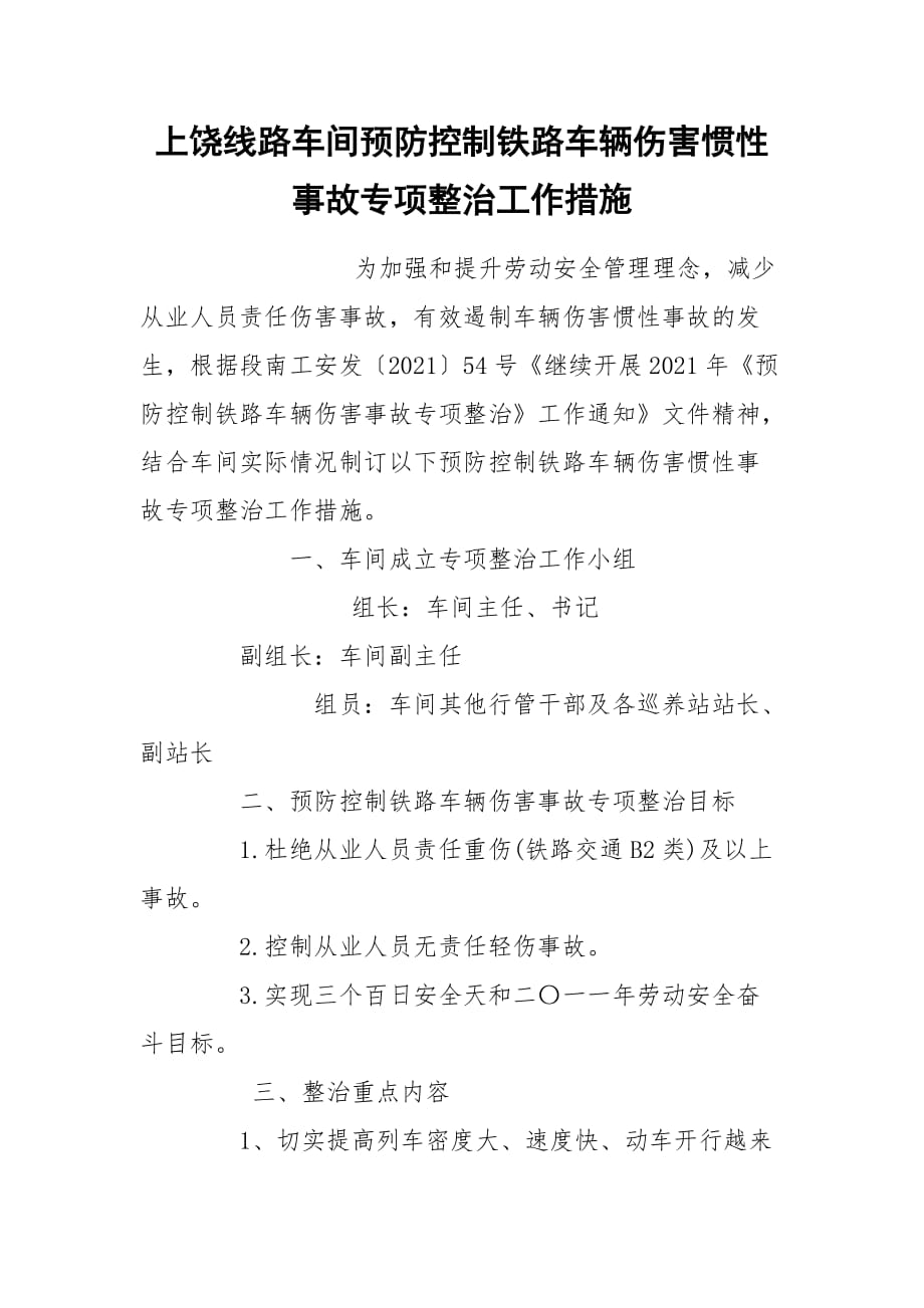 上饒線路車間預防控制鐵路車輛傷害慣性事故專項整治工作措施_第1頁