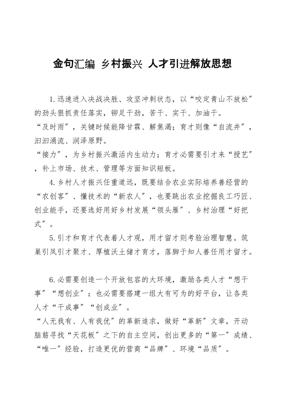 金句匯編 鄉(xiāng)村振興 人才引進(jìn)解放思想_第1頁